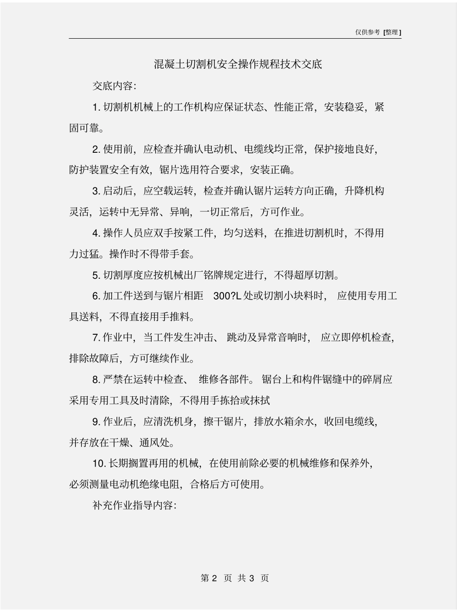 混凝土切割机安全操作规程技术交底_第2页