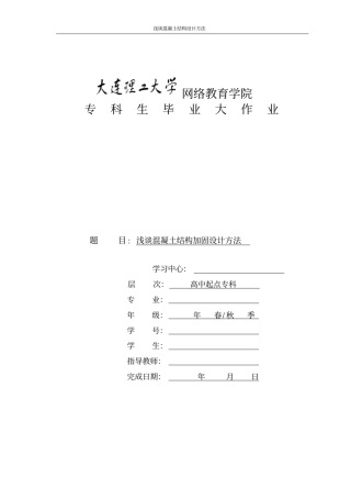 混凝土加固的技术指引