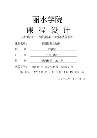 混凝土单向板楼盖课程设计