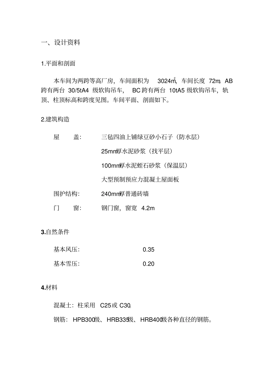 混凝土单层工业厂房课程设计_第3页