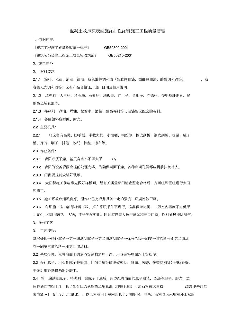 混凝土及抹灰表面施涂油性涂料施工分项工程质量管理_第1页