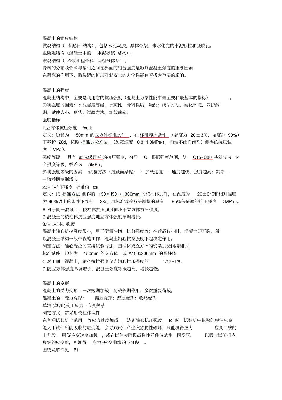 混凝土原理天津大学复习_第1页