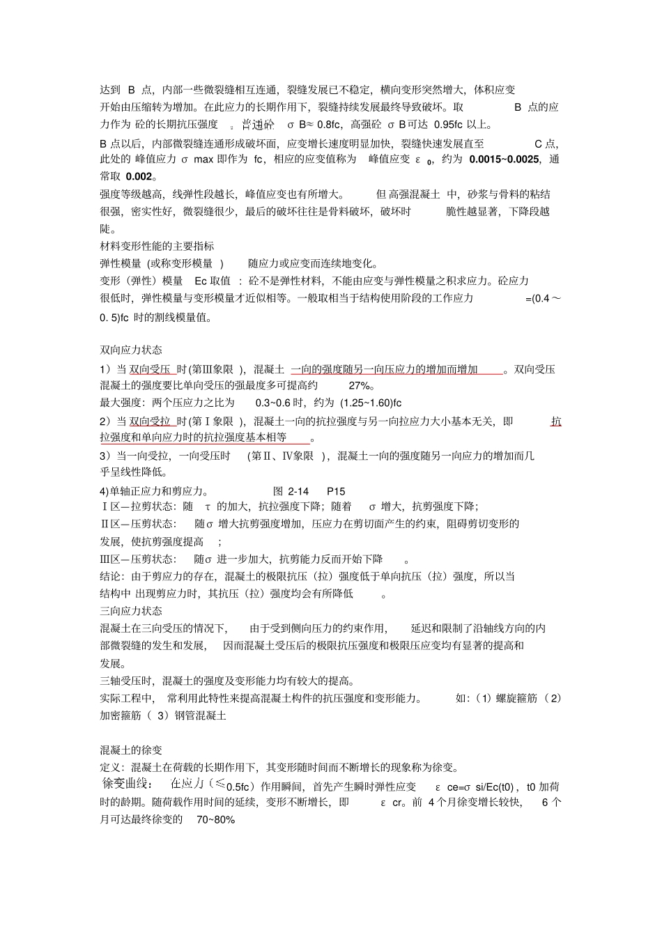混凝土原理天津大学复习_第2页