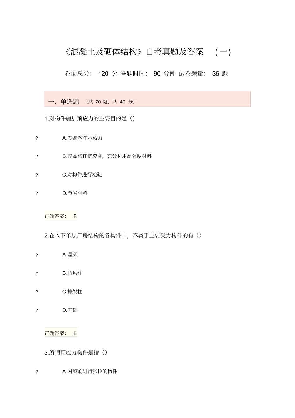 混凝土及砌体结构自考真题及答案一_第1页