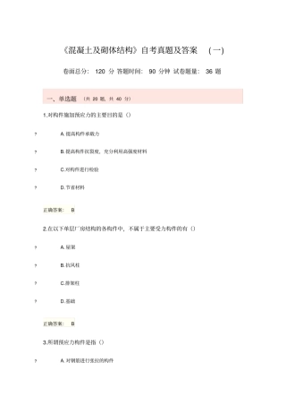 混凝土及砌体结构自考真题及答案一