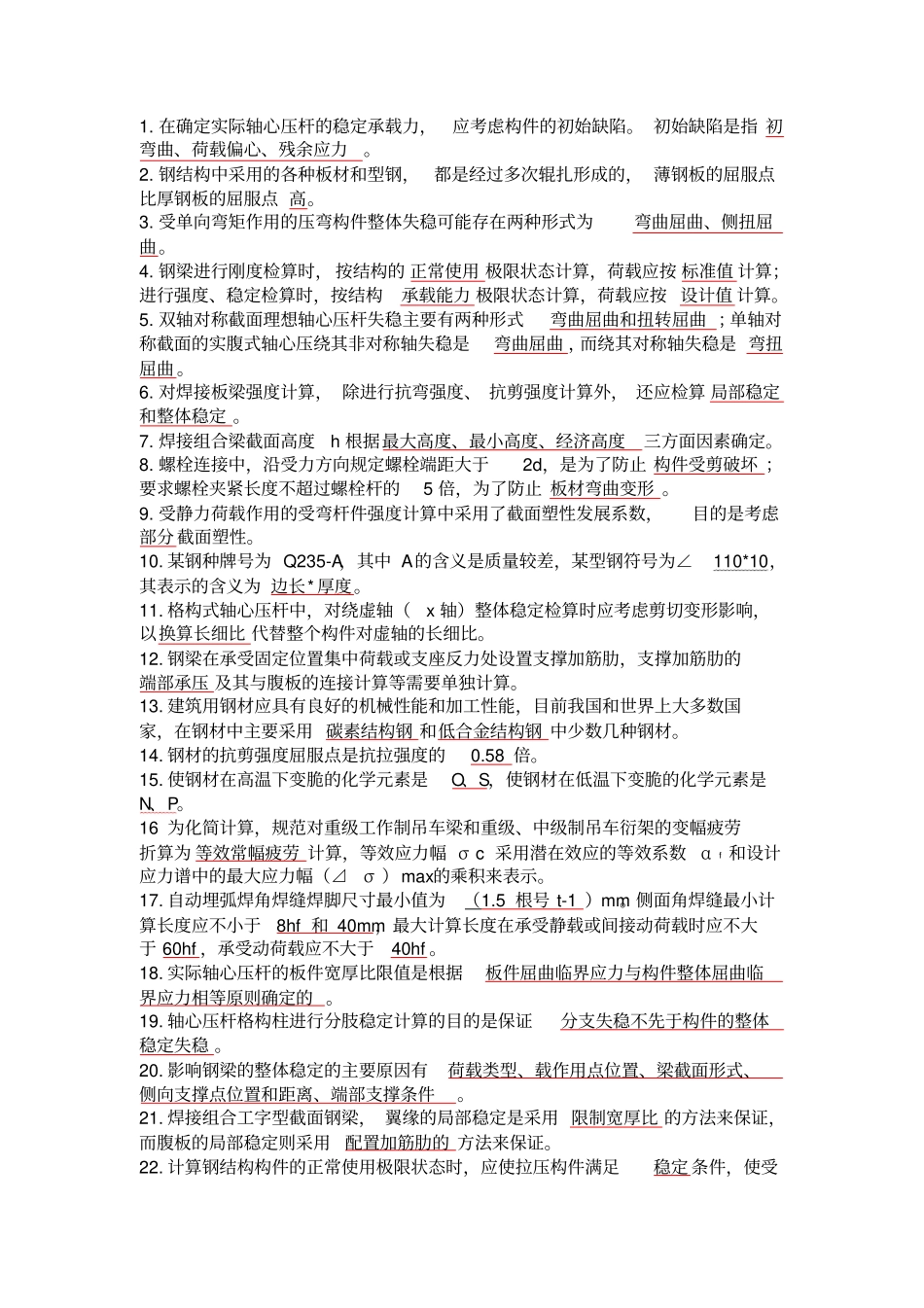 混凝土及砌体结构设计填空题整理_第1页