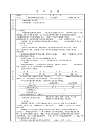混凝土及钢筋混凝土工程技术交底