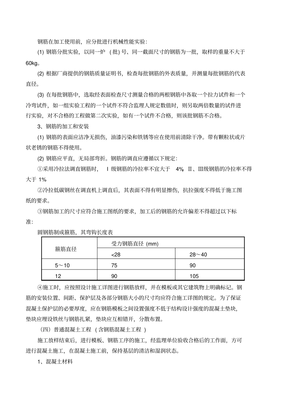 混凝土及钢筋混凝土工程施工工艺_第2页