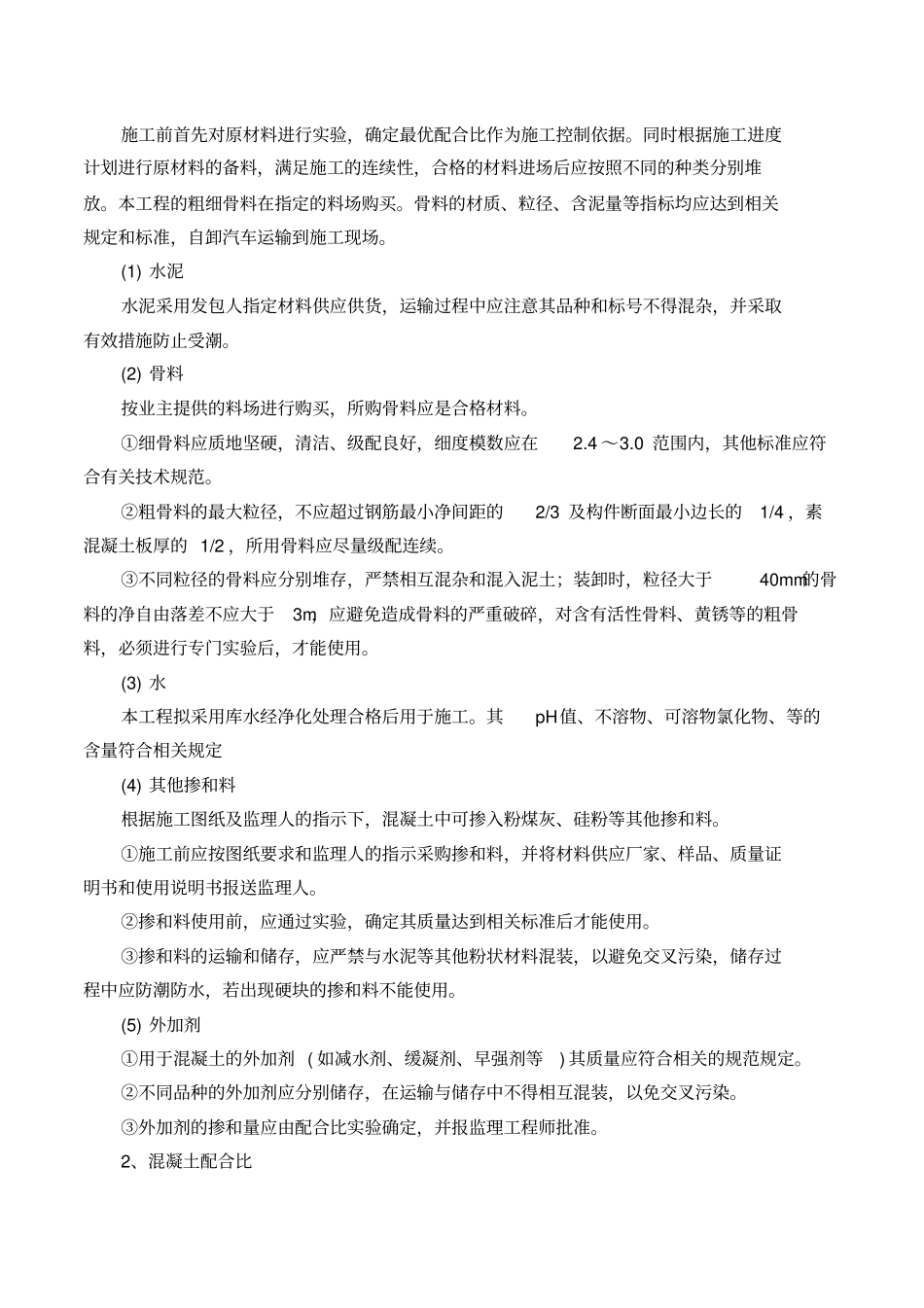 混凝土及钢筋混凝土工程施工工艺_第3页