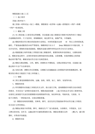 混凝土及钢筋混凝土工程施工工艺