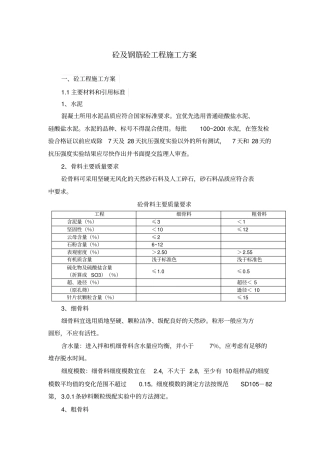 混凝土及钢筋混凝土施工专业技术方案