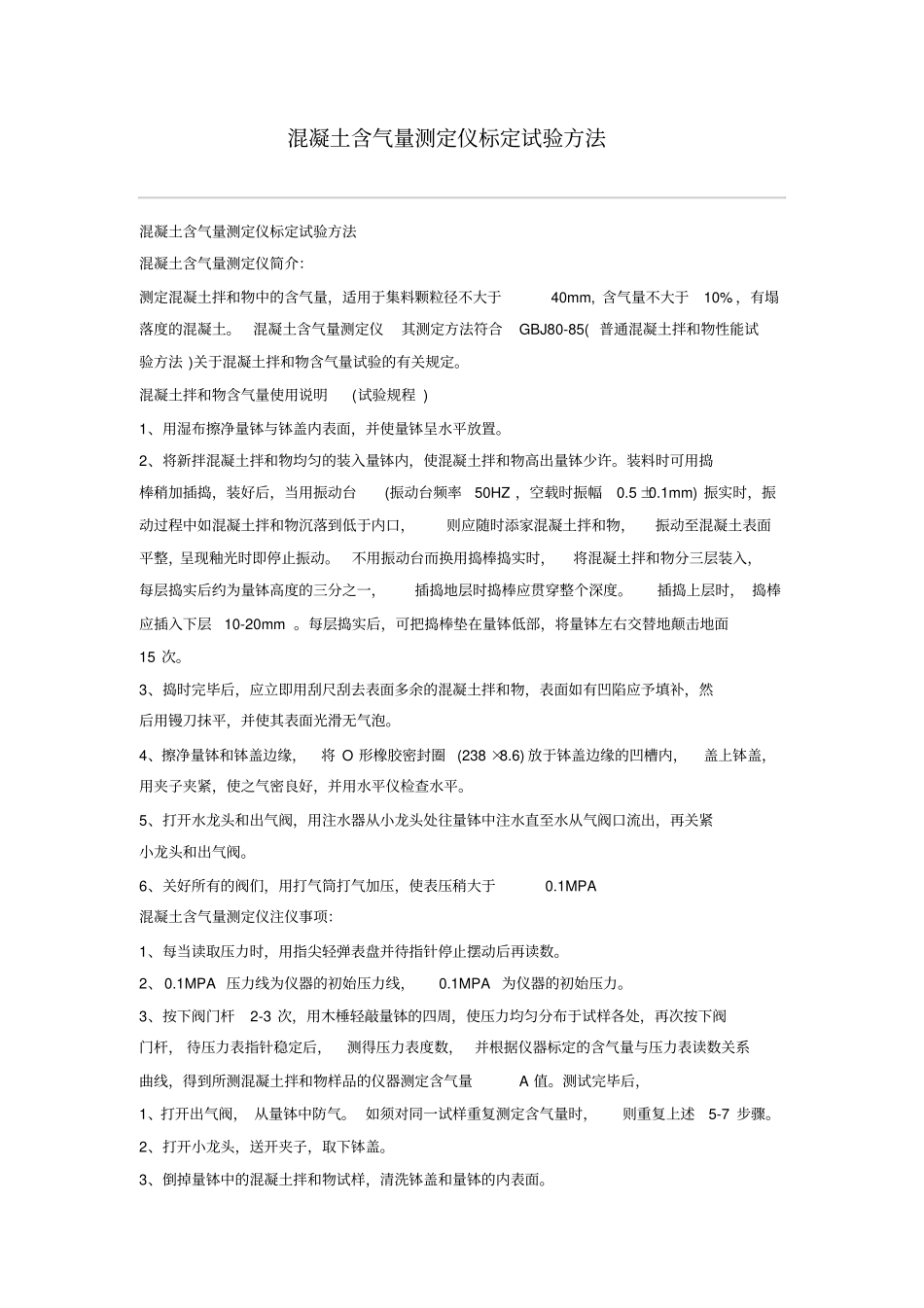 混凝土含气量测定仪标定试验方法_第1页