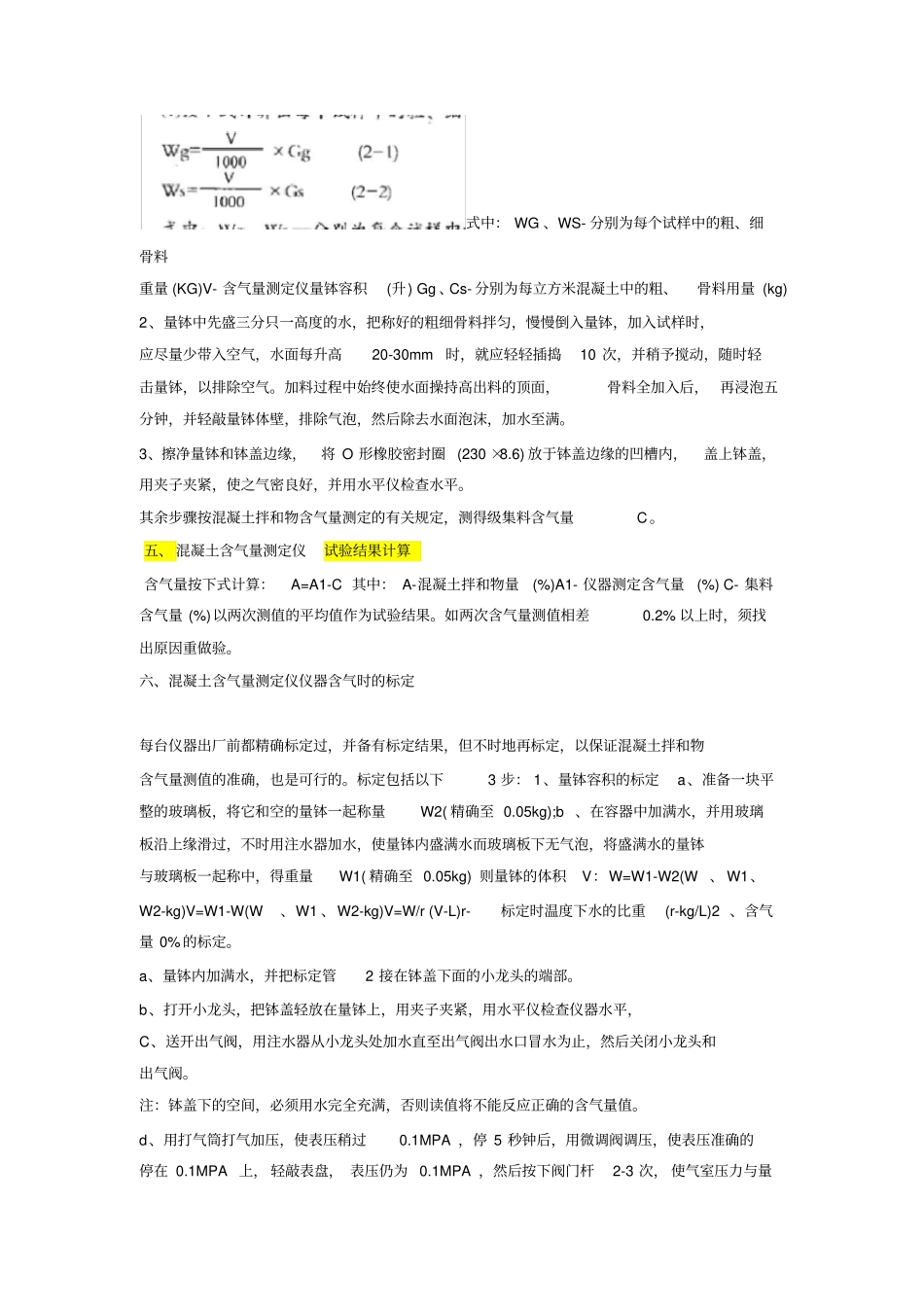 混凝土含气量测定仪标定试验方法_第3页