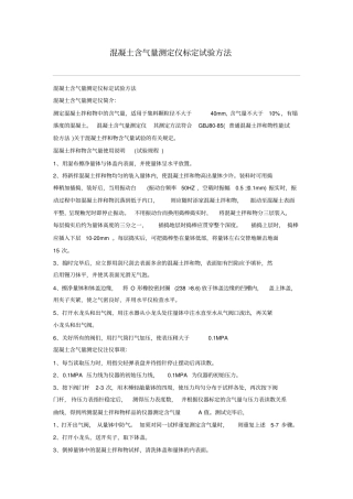 混凝土含气量测定仪标定试验方法