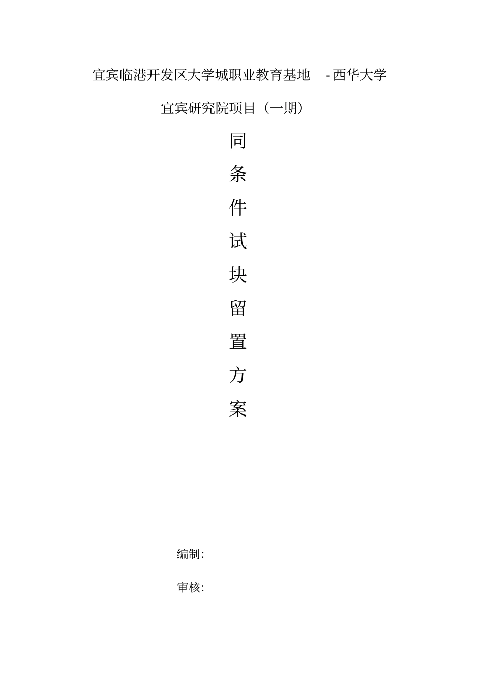 混凝土同条件试块留置方案_第1页