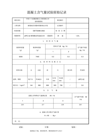 混凝土含气量试验原始记录