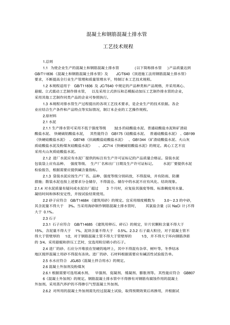 混凝土和钢筋混凝土排水管工艺技术规程_第1页