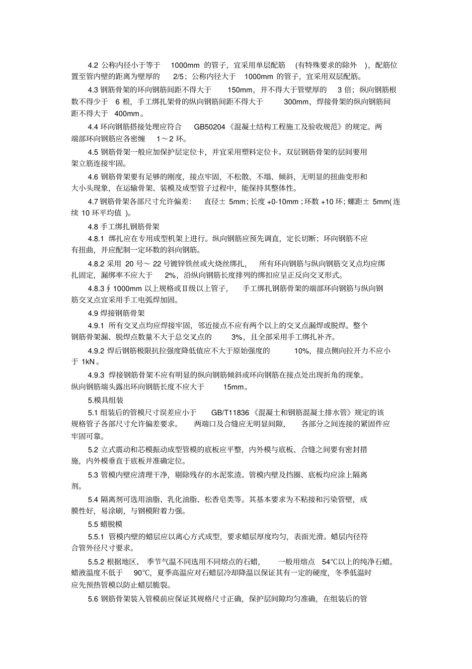 混凝土和钢筋混凝土排水管工艺技术规程_第3页