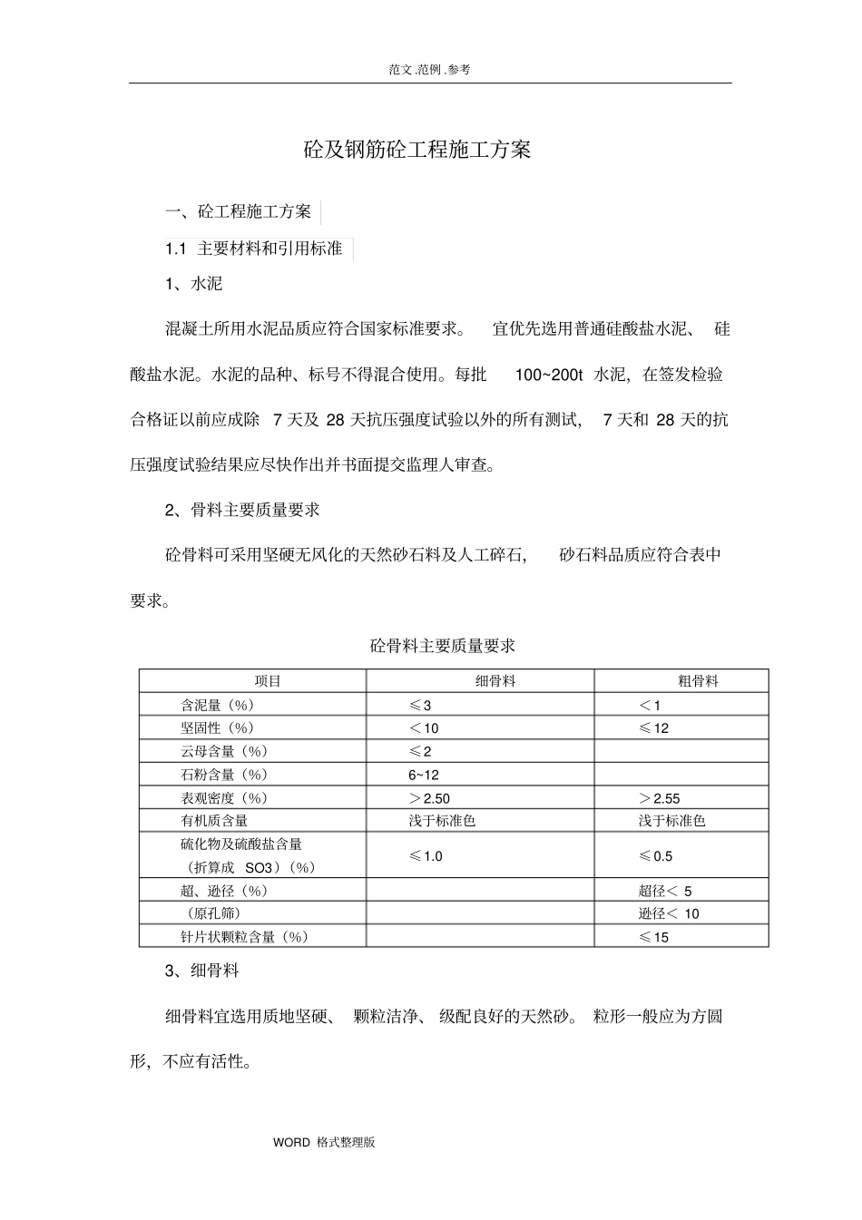 混凝土和钢筋混凝土工程施工组织设计_第1页
