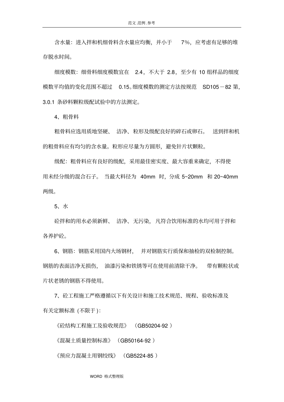 混凝土和钢筋混凝土工程施工组织设计_第2页