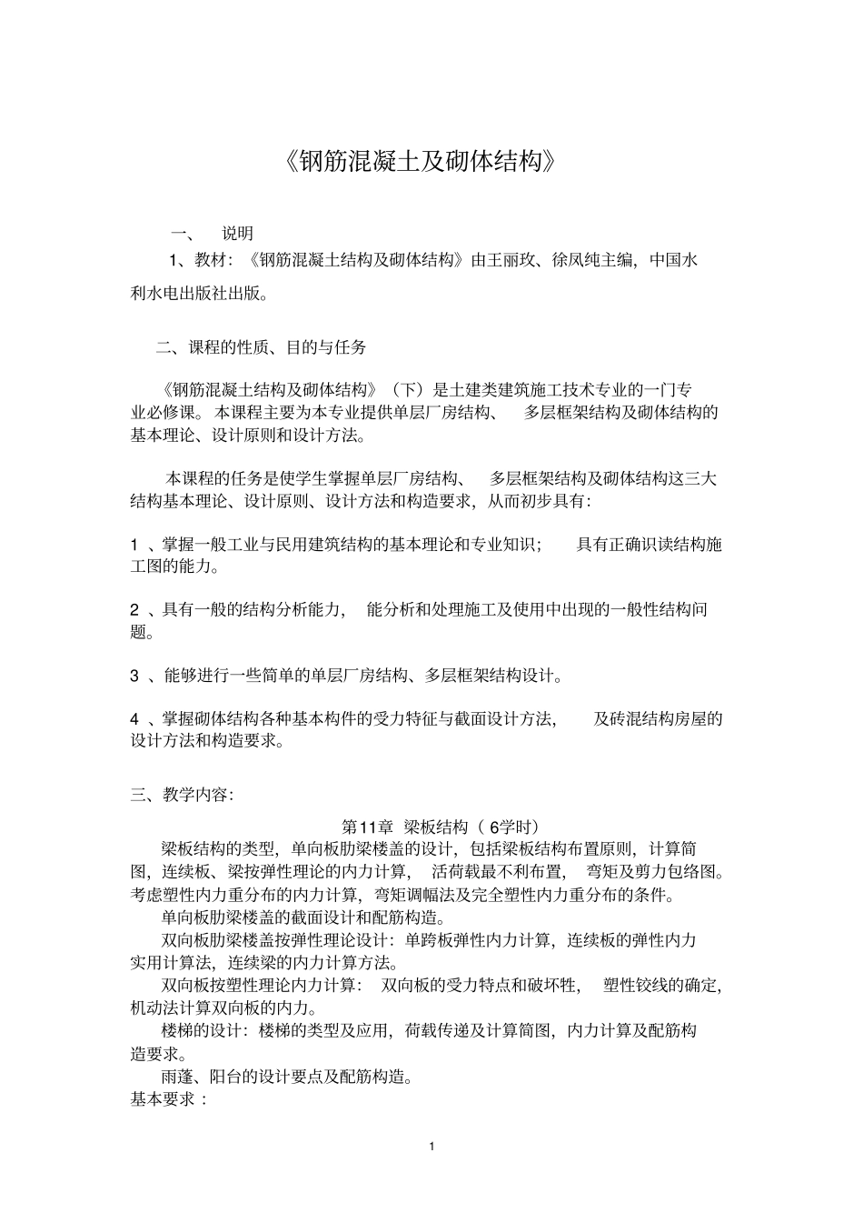 混凝土和砌体结构设计_第1页