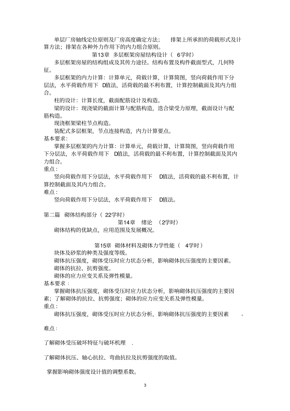 混凝土和砌体结构设计_第3页