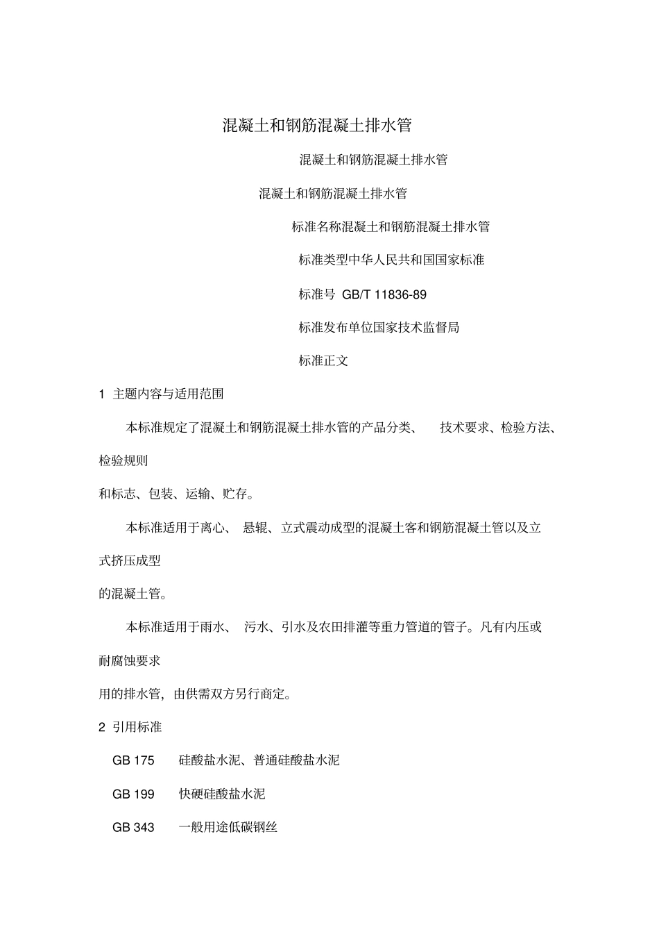 混凝土和钢筋混凝土排水管标准_第1页