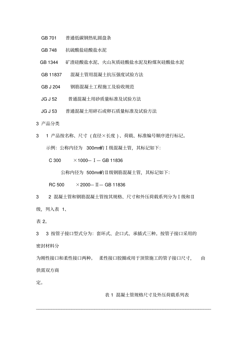 混凝土和钢筋混凝土排水管标准_第2页