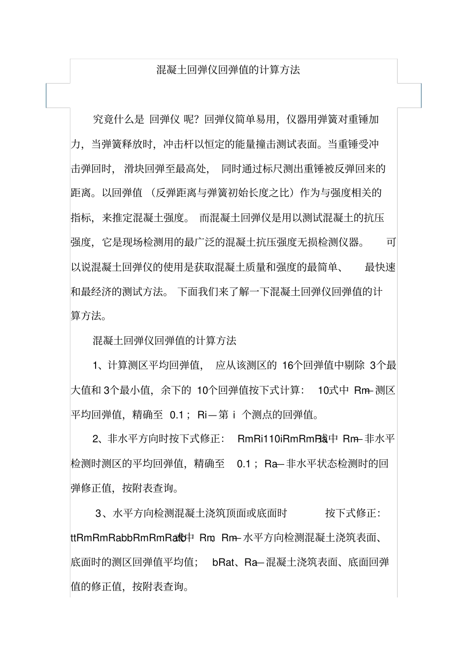 混凝土回弹仪回弹值的计算方法_第1页