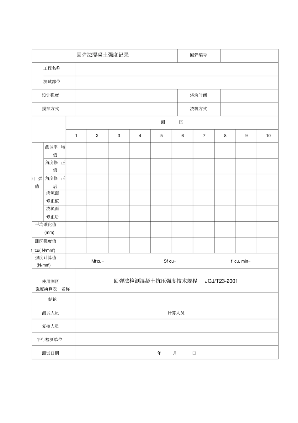 混凝土回弹强度记录表格_第2页