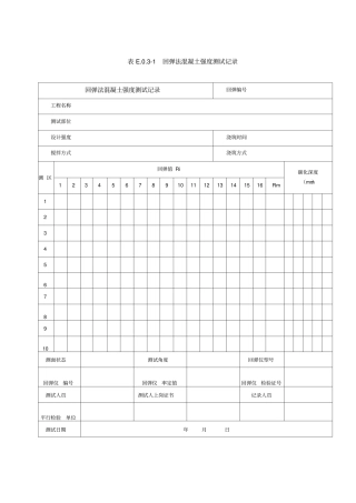混凝土回弹强度记录表格