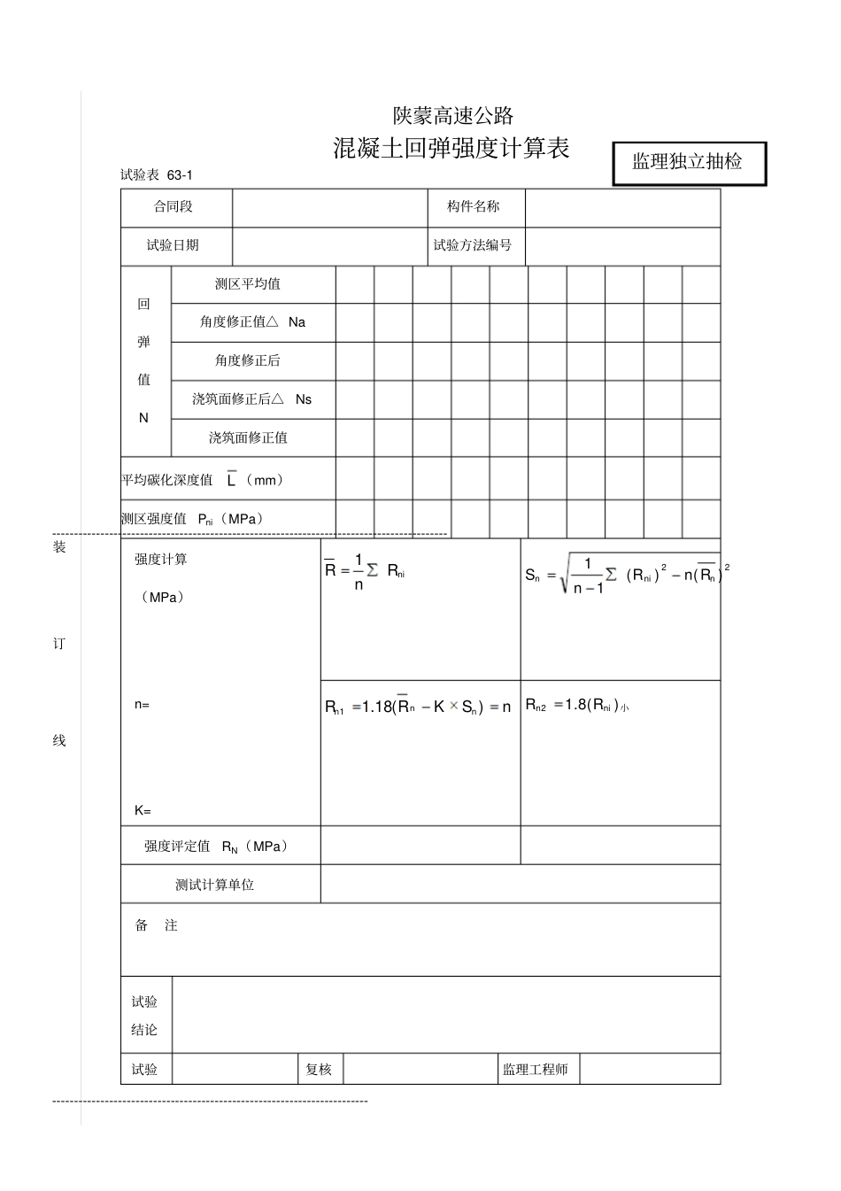 混凝土回弹强度计算表_第1页