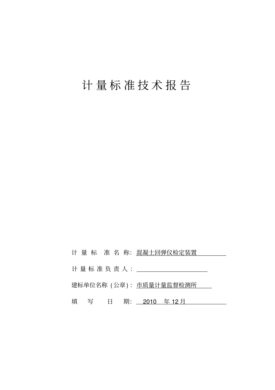 混凝土回弹仪建标技术报告_第1页