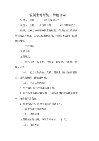 混凝土地坪施工承包合同