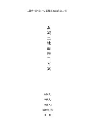 混凝土地面施工专业技术方案66607