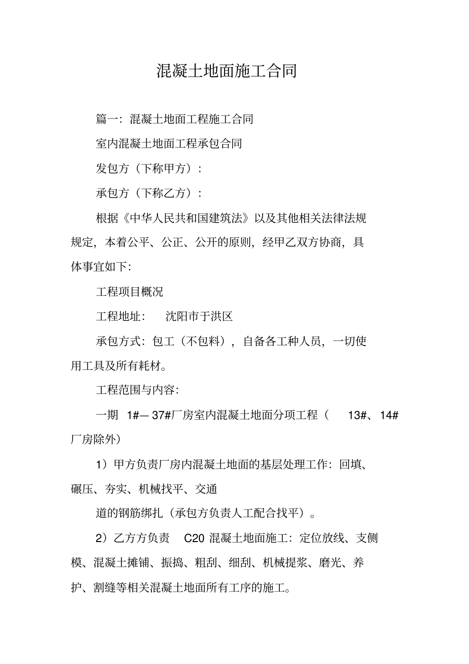 混凝土地面施工合同_第1页