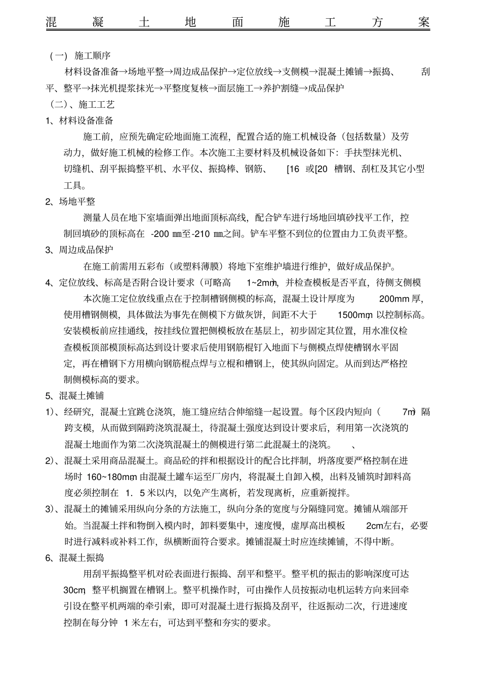 混凝土地面施工方案_第1页