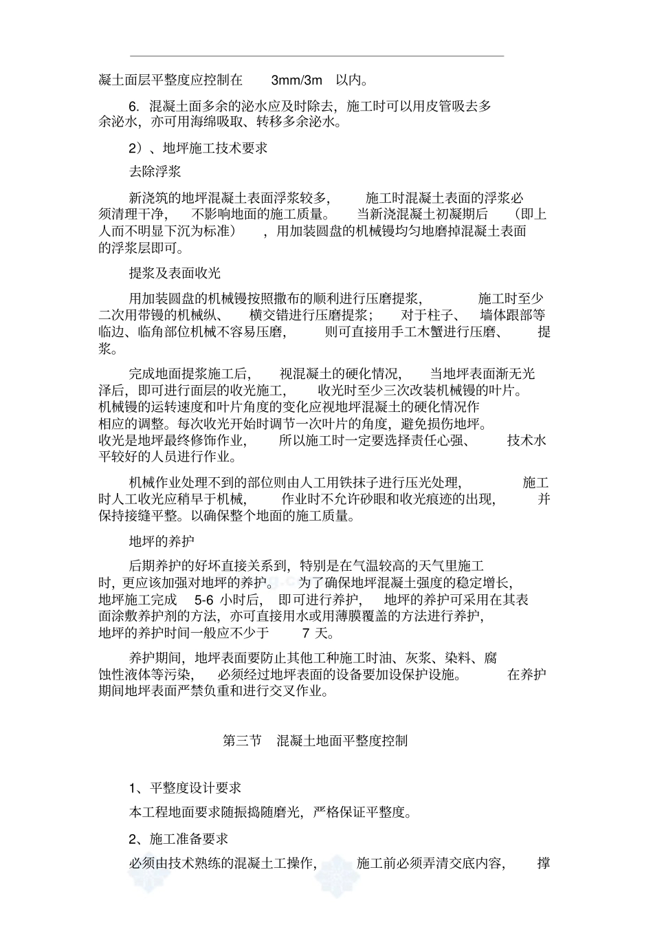 混凝土地面施工方案样本_第3页