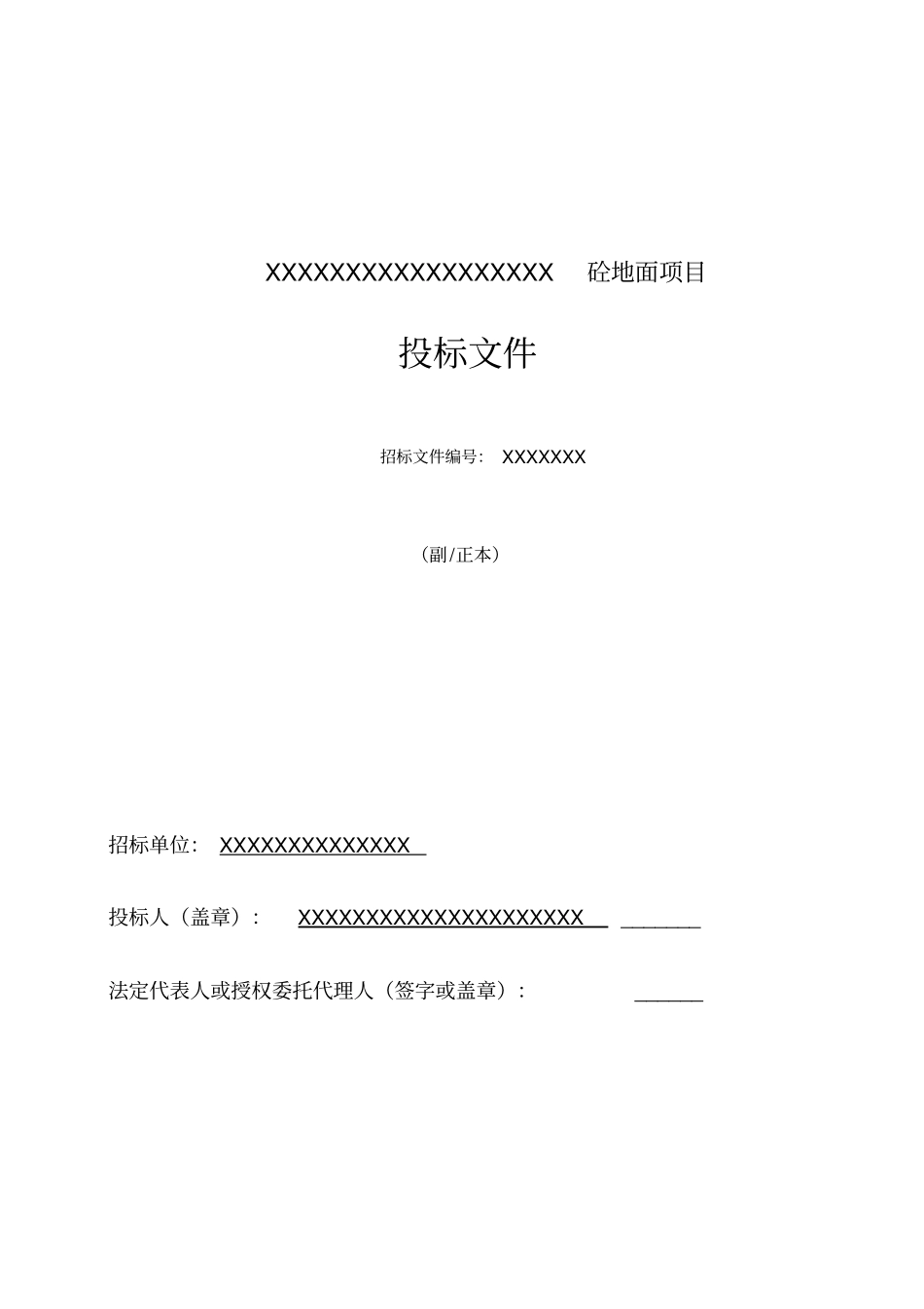 混凝土地面施工投标书_第1页