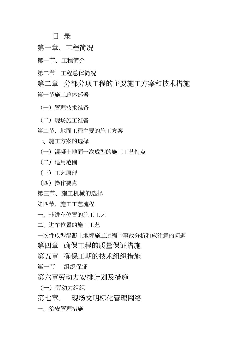 混凝土地面施工组织设计方案方案_第1页