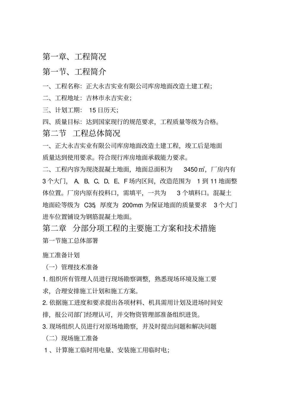 混凝土地面施工组织设计方案方案_第3页