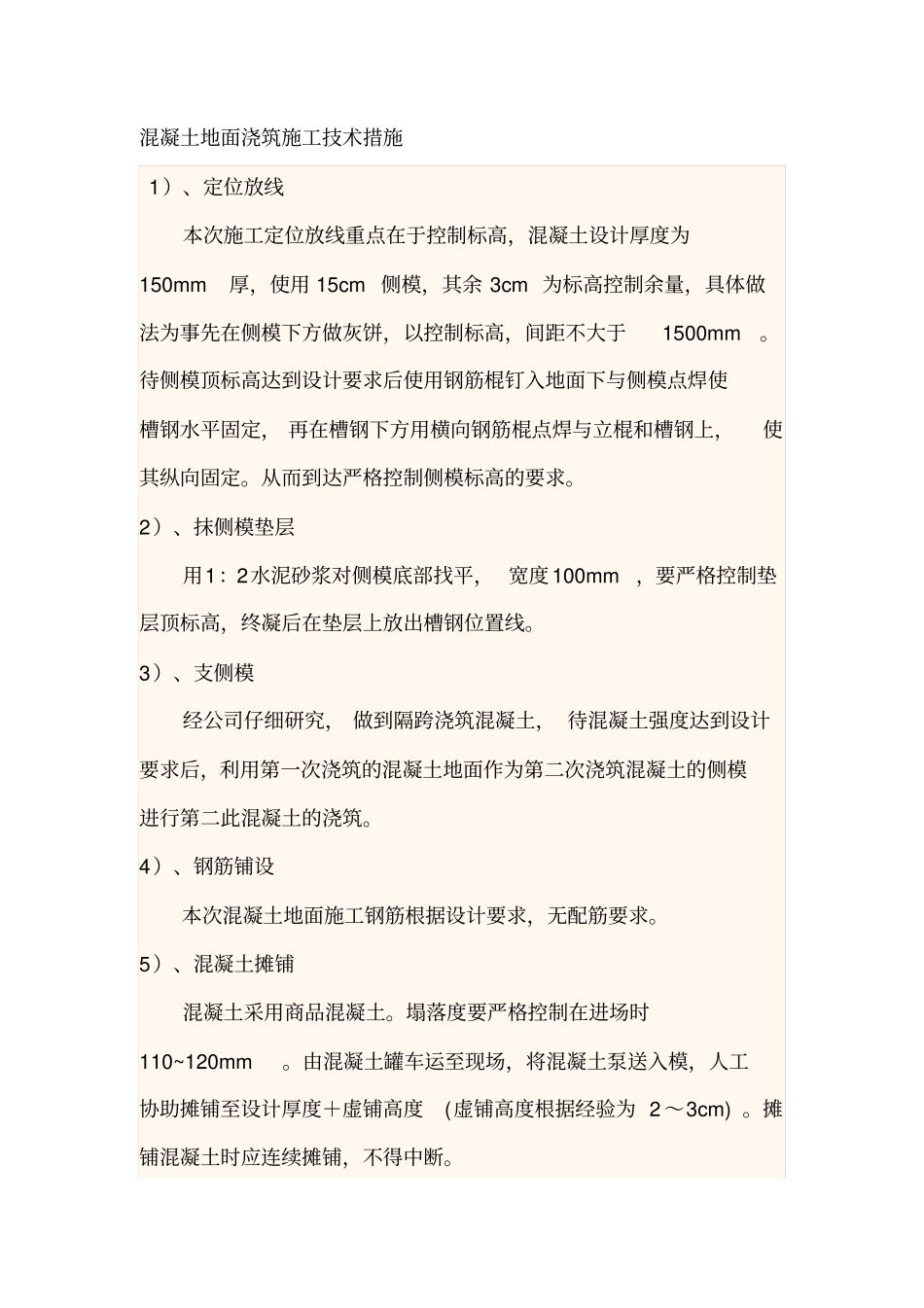 混凝土地面浇筑施工技术措施_第1页