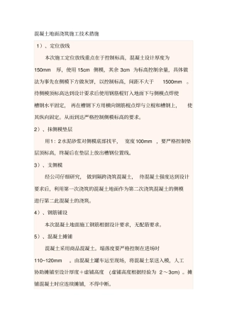 混凝土地面浇筑施工技术措施