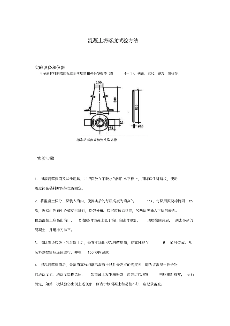 混凝土坍落度试验方法_第1页