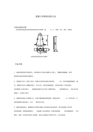 混凝土坍落度试验方法