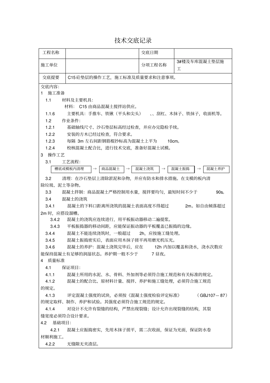 混凝土垫层技术交底_第1页