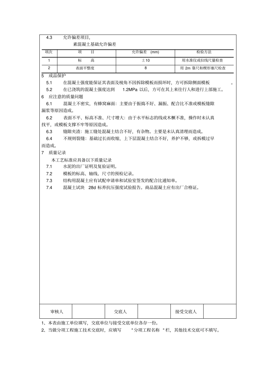 混凝土垫层技术交底_第2页