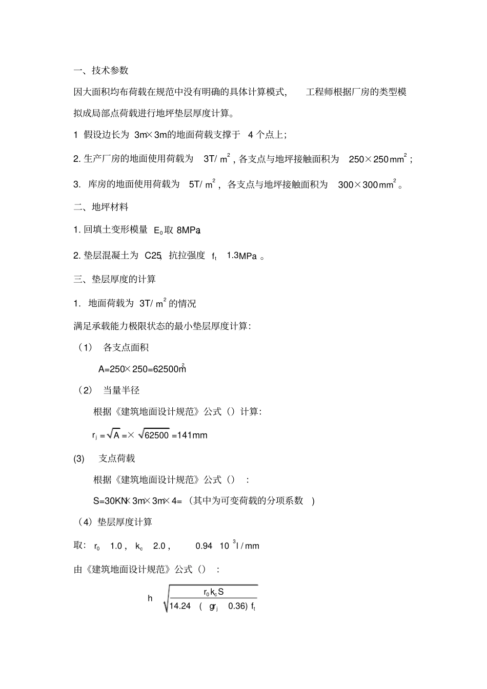 混凝土垫层厚度的计算_第1页
