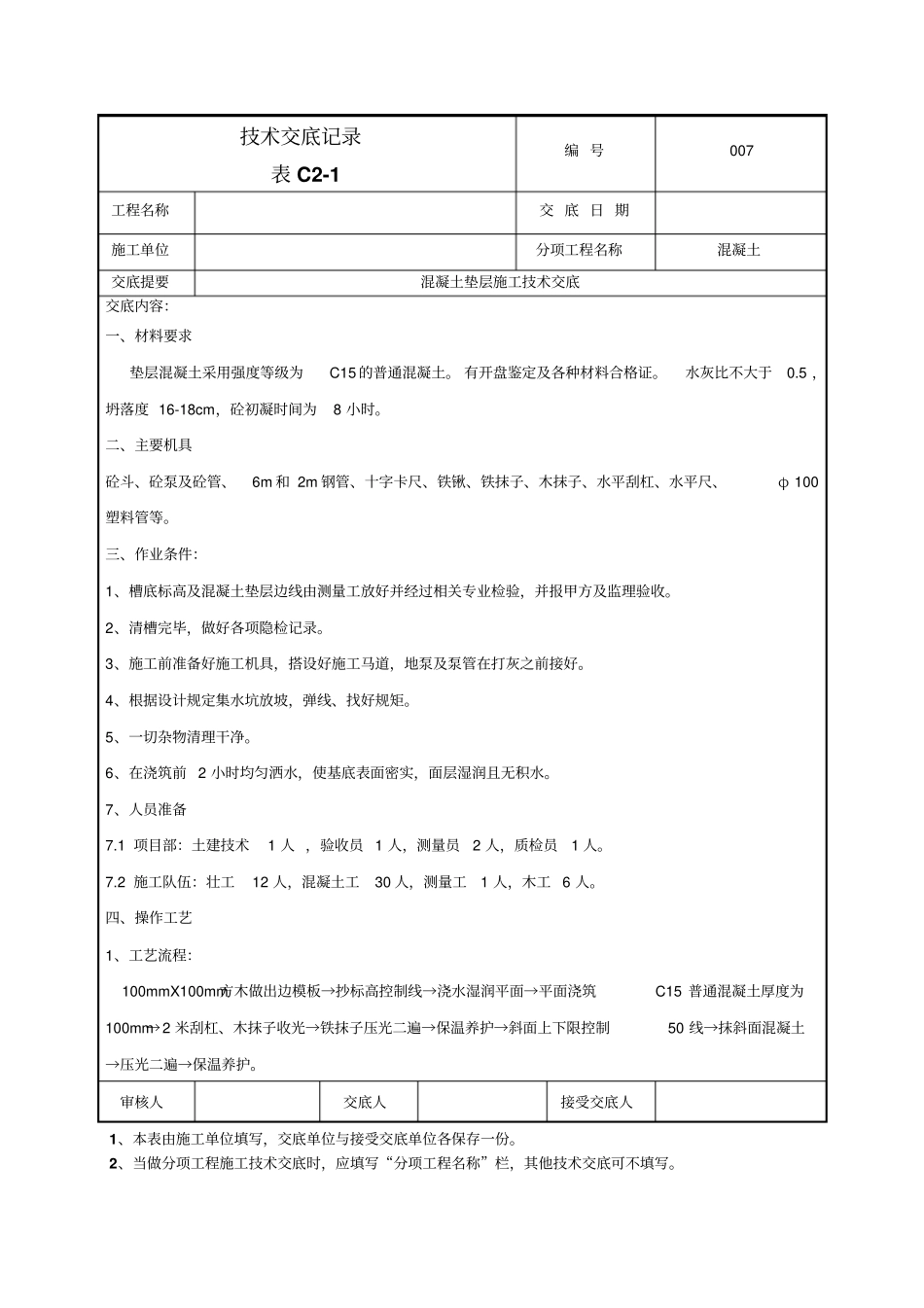 混凝土垫层施工技术交底_第1页