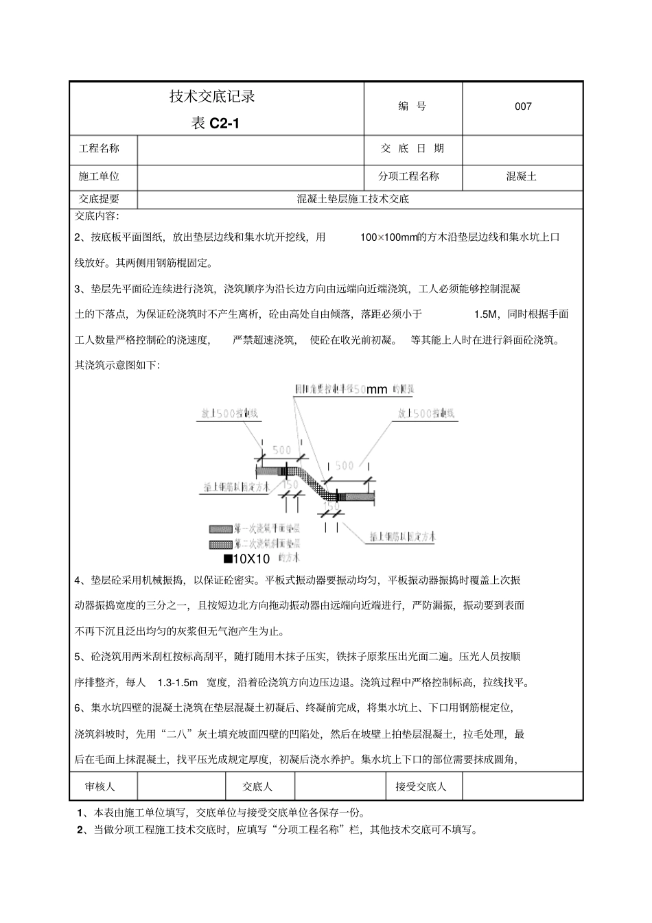 混凝土垫层施工技术交底_第2页